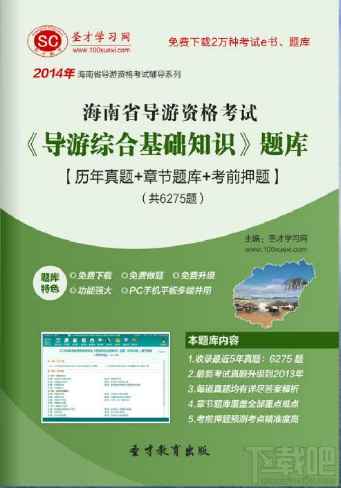 圣才2014年海南省导游资格考试《导游综合基础知识》题库,圣才2014年海南省导游资格考试《导游综合基础知识》题库下载,圣才2014年海南省导游资格考试《导游综