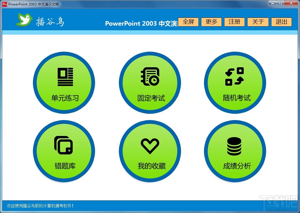 播谷鸟计算机职称考试软件PowerPoint2003中文演示文稿,播谷鸟计算机职称考试软件PowerPoint2003中文演示文稿下载,播谷鸟计算机职称考试软件