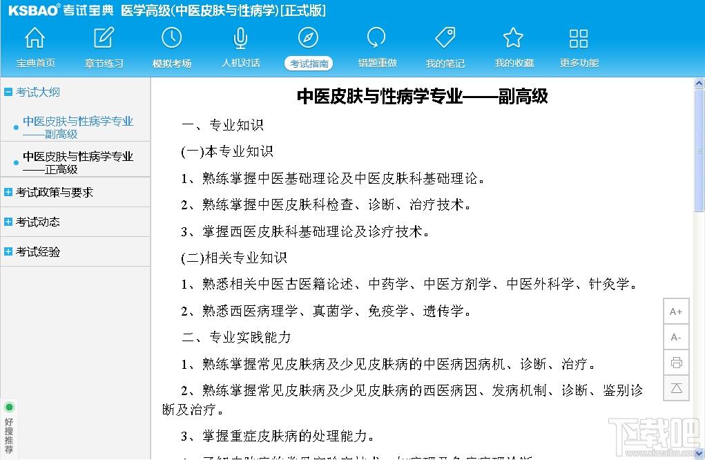 2015版医学高级职称考试宝典,2015版医学高级职称考试宝典(中医皮肤与性病学)下载,2015版医学高级职称考试宝典(中医皮肤与性病学)官方下载