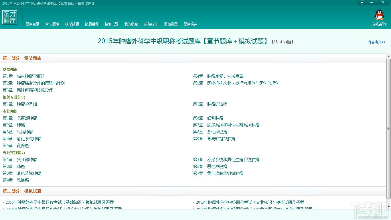 圣才2015年肿瘤外科学中级职称考试题库,肿瘤外科学中级职称考试,肿瘤外科学考试