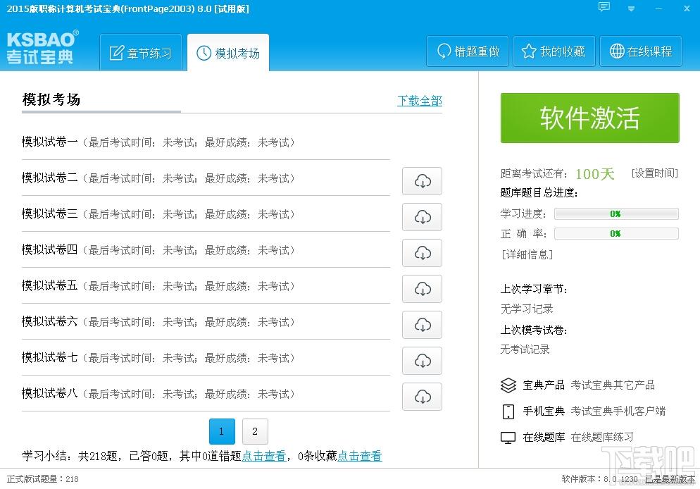 2014版职称计算机考试宝典,2014版职称计算机考试宝典(FrontPage2003)下载,2014版职称计算机考试宝典(FrontPage2003)官方下载