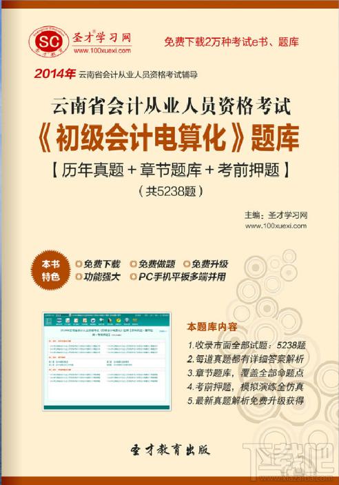 云南省会计从业资格考试,云南省会计从业资格考试《初级会计电算化》,圣才2014年云南省会计从业资格考试《初级会计电算化》题库