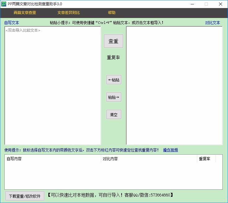 pp两篇文章对比检测查重助手,文章查重软件,文章查重