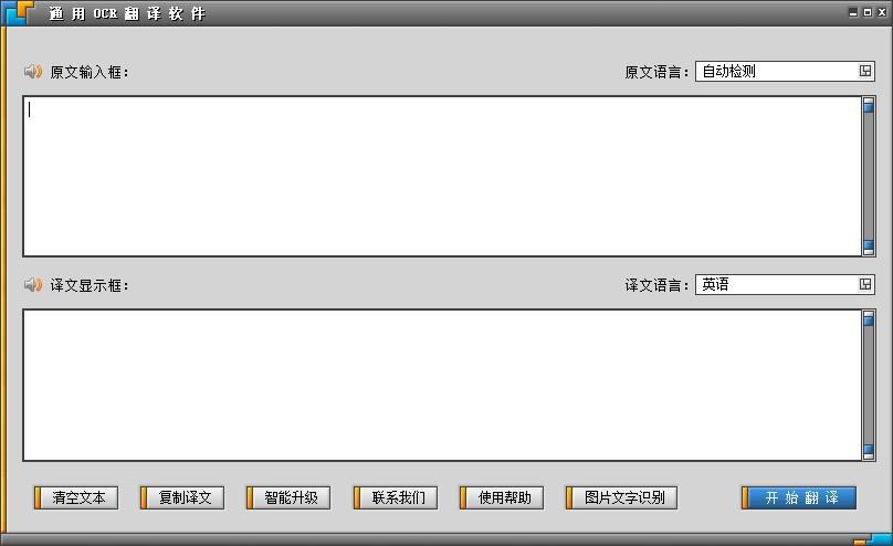 通用OCR翻译软件,OCR翻译软件,文本翻译
