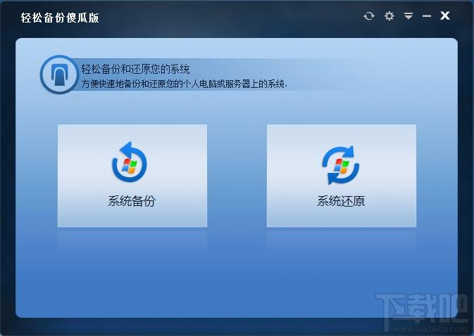 EasyBackup,轻松备份,轻松备份傻瓜版,系统备份