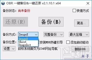 OBR一键备份&一键还原下载,系统备份还原工具