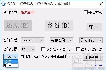 OBR一键备份&一键还原下载,系统备份还原工具