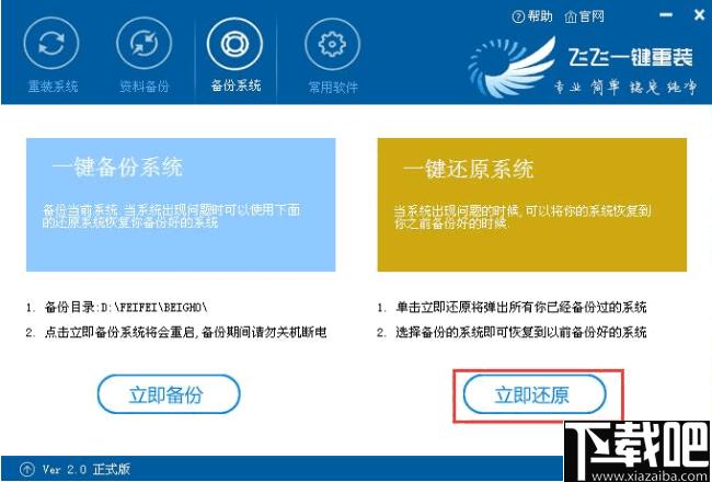 飞飞一键重装系统下载,系统重装,系统备份,系统还原