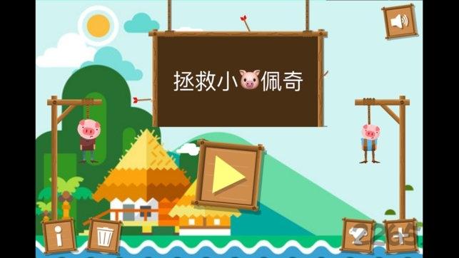 拯救小猪佩奇游戏(暂未上线),拯救小猪佩奇,手指游戏,烧脑游戏