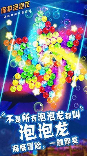 保护泡泡龙游戏下载,保护泡泡龙,休闲游戏,消除游戏