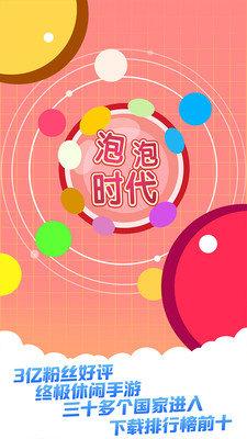 泡泡时代最新版下载,泡泡时代,消除游戏