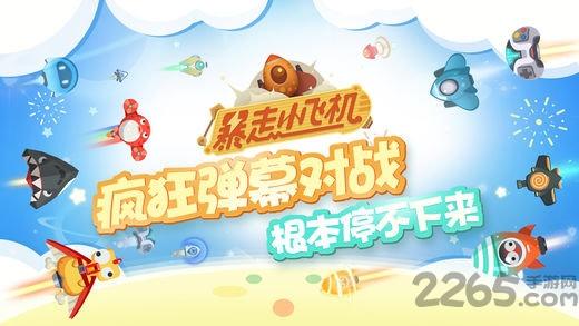 暴走小飞机小米版本下载,暴走小飞机,飞行游戏,对战手游,小米游戏