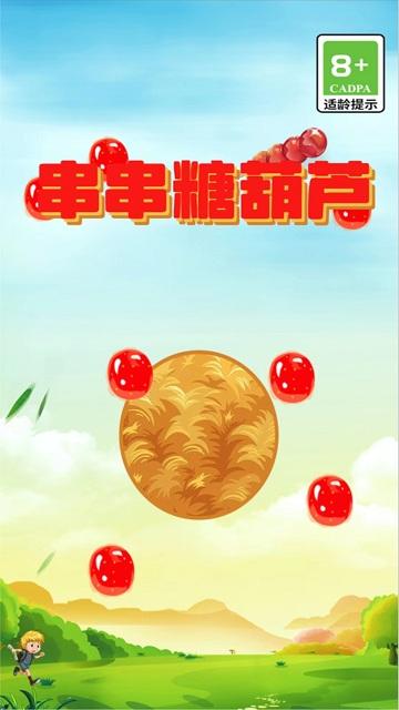 串串糖葫芦游戏下载,串串糖葫芦,见缝插针游戏,闯关游戏
