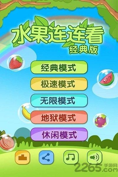 开心水果连连看2最新版下载,开心水果连连看2,连连看游戏,水果游戏