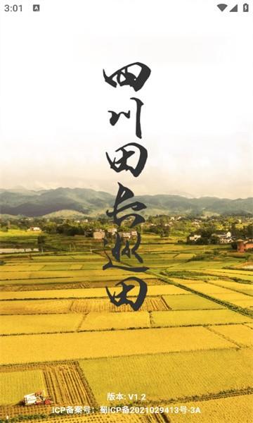 四川田长巡田应用软件手机版下载,四川田长巡田,田长app,巡田app